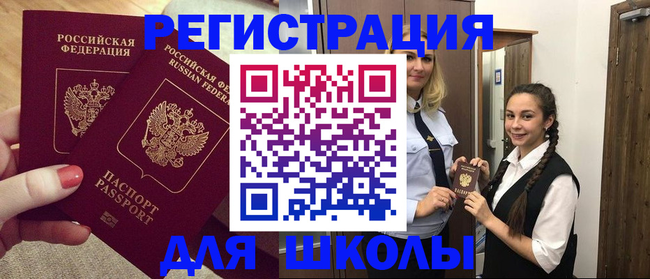 прописка для школы в Ахтубинске