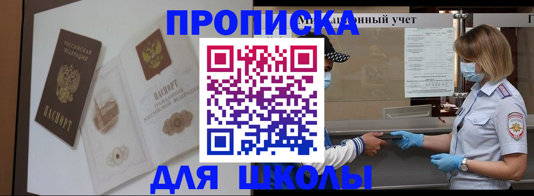 прописка для школы в Ахтубинске